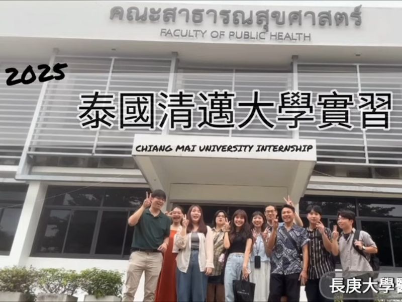 2025泰國清邁大學實習經驗分享【影音檔】