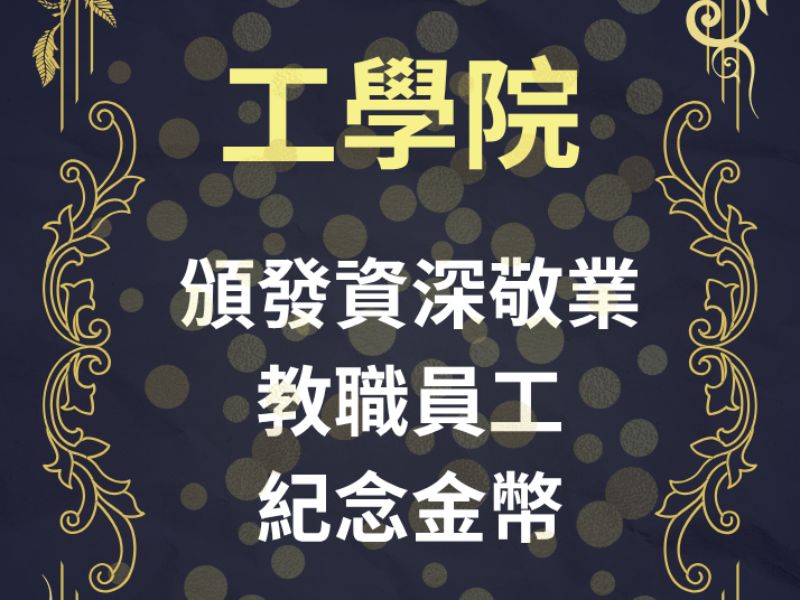 頒發資深敬業教職員工 紀念金幣 (2).jpeg