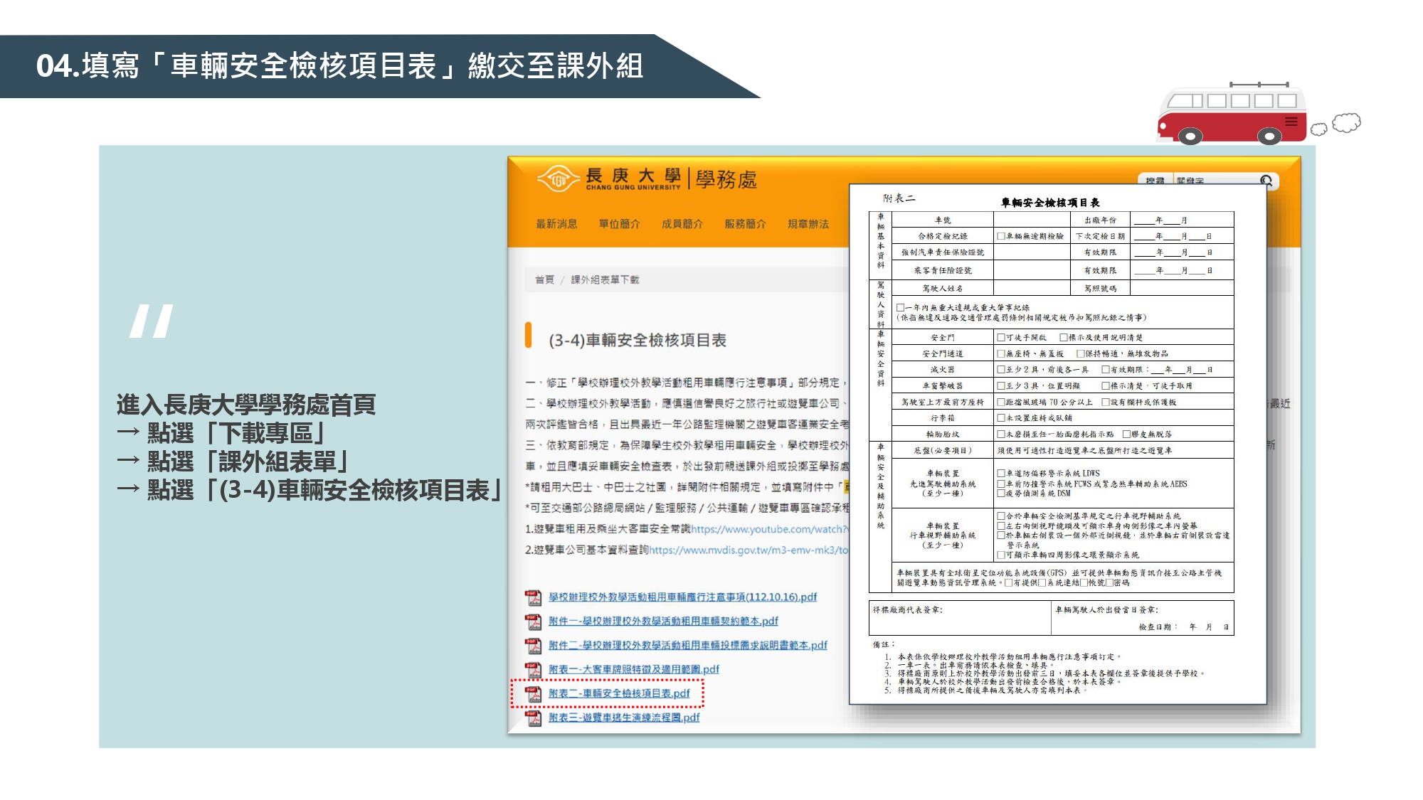 學校辦理校外教學活動租用車輛應行注意事項(114.03)_page-0012.jpg