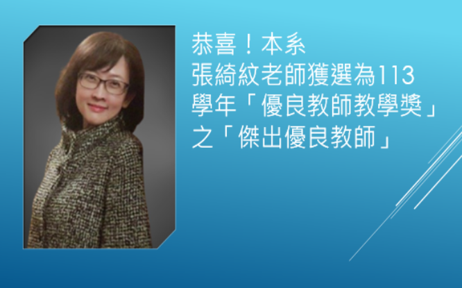 恭喜！ 本系張綺紋老師獲選長庚大學113學年「優良教師教學獎」之「傑出優良教師」