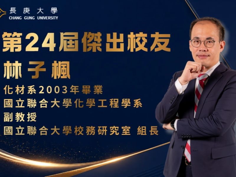 第24屆傑出校友林子楓專訪【影音及逐字稿】