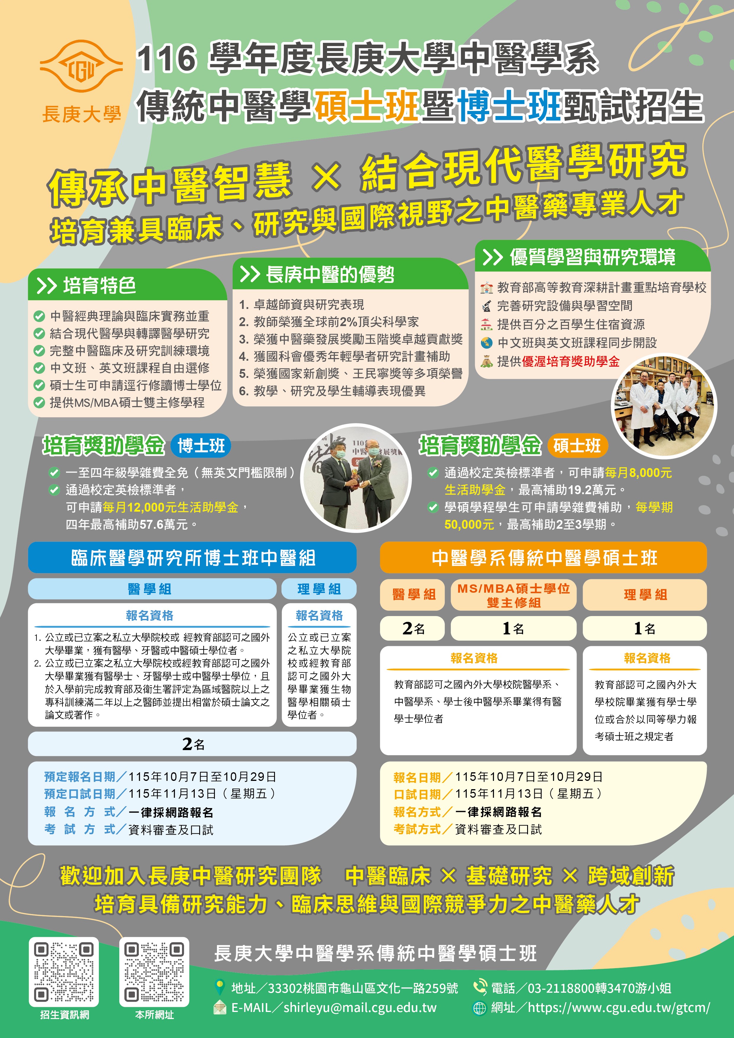 116學年傳統中醫學碩、博士班甄試招生海報