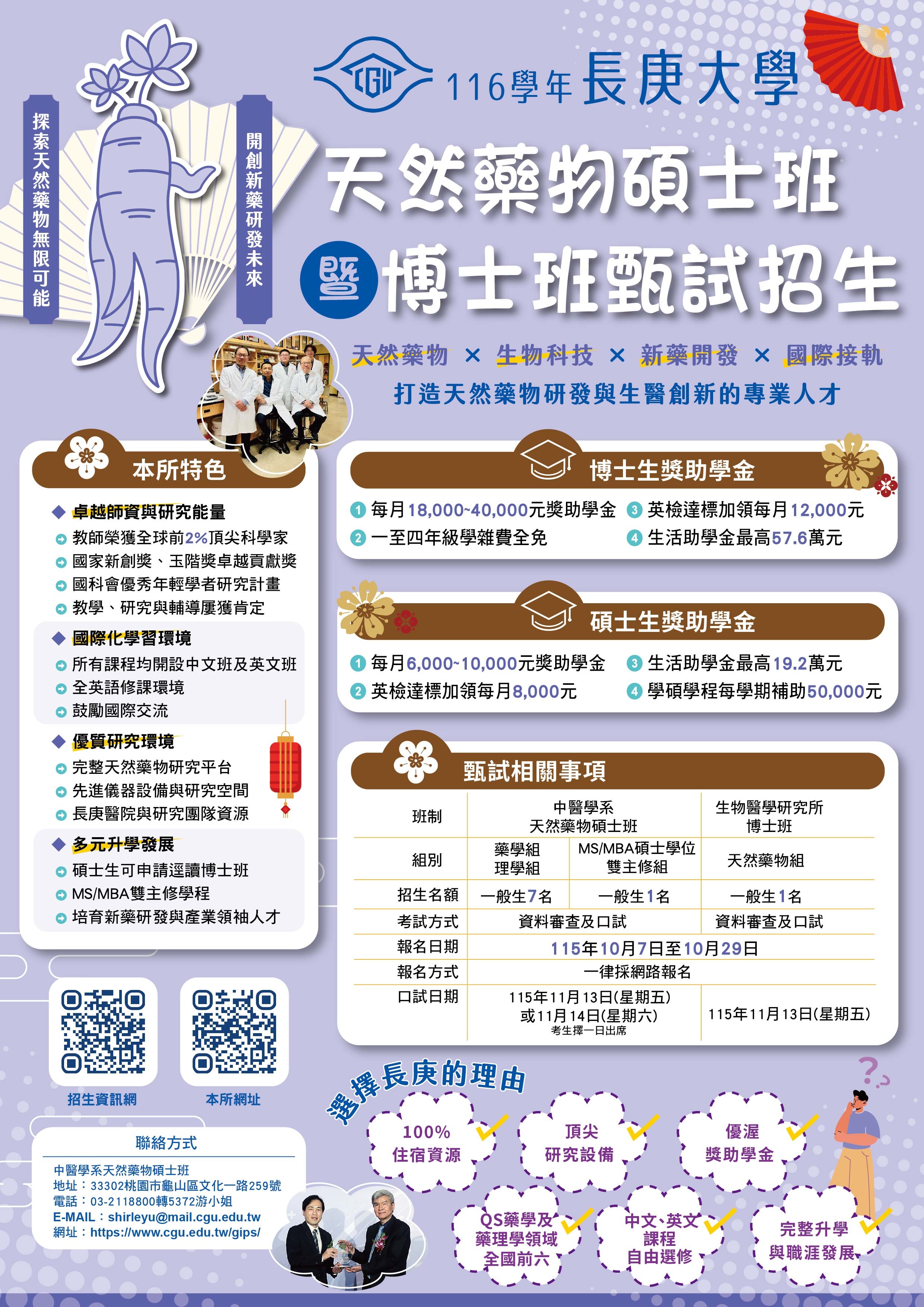116學年天然藥物碩、博士班甄試招生海報