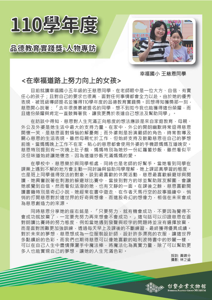 第十屆 (110學年度)幸福國小 王慈恩同學