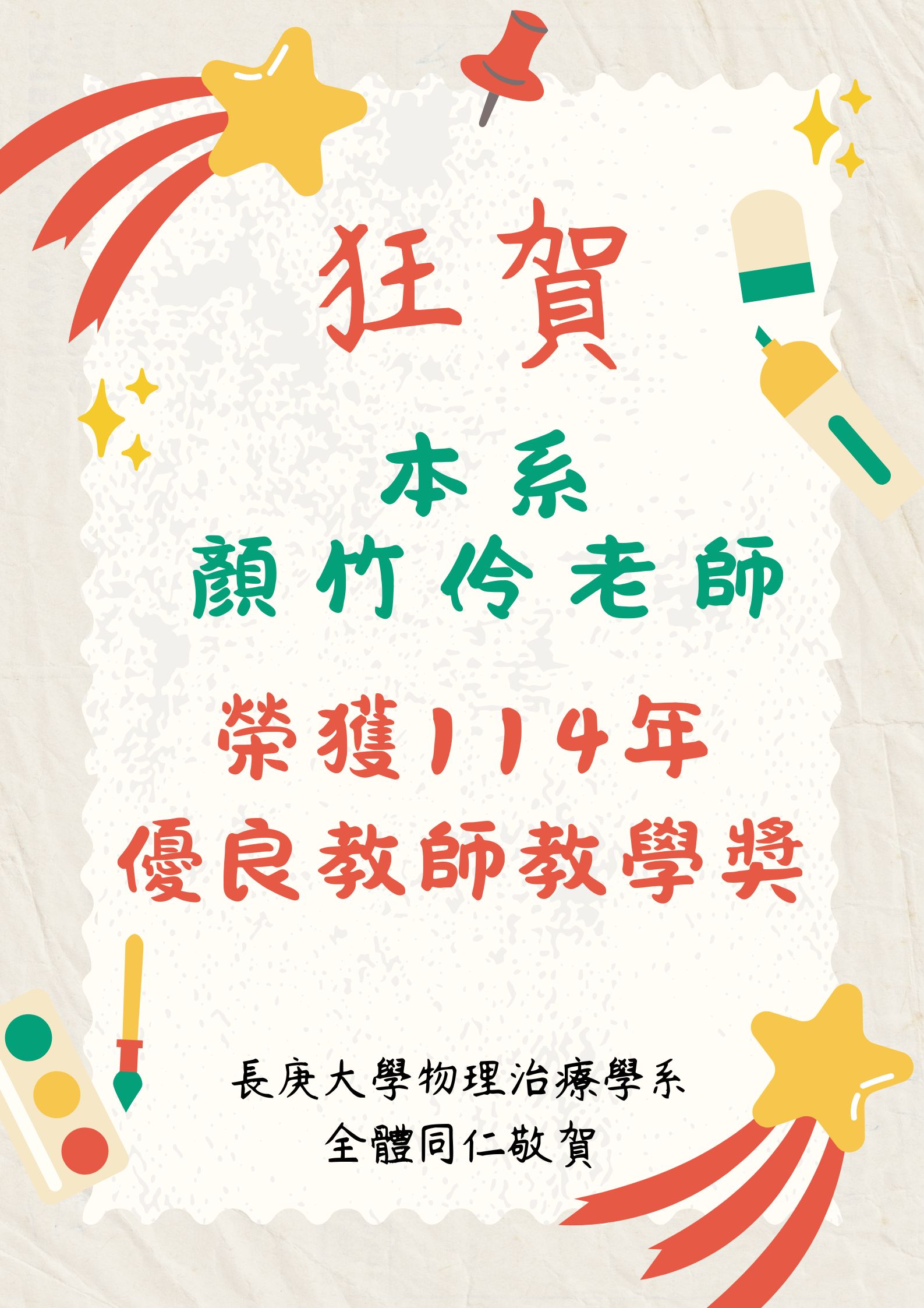 顏竹伶老師榮獲114年優良教師教學獎