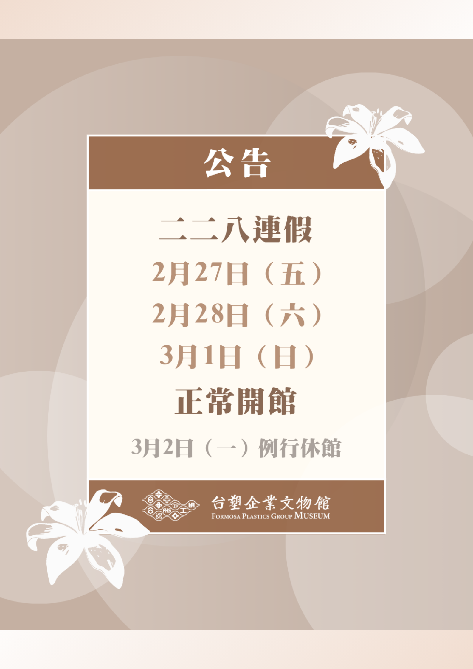 二二八紀念日開館時間