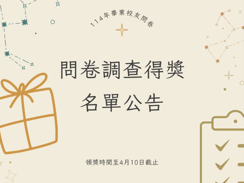 114年畢業校友問卷調查得獎名單公告.jpeg