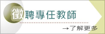 徵聘教師.jpg