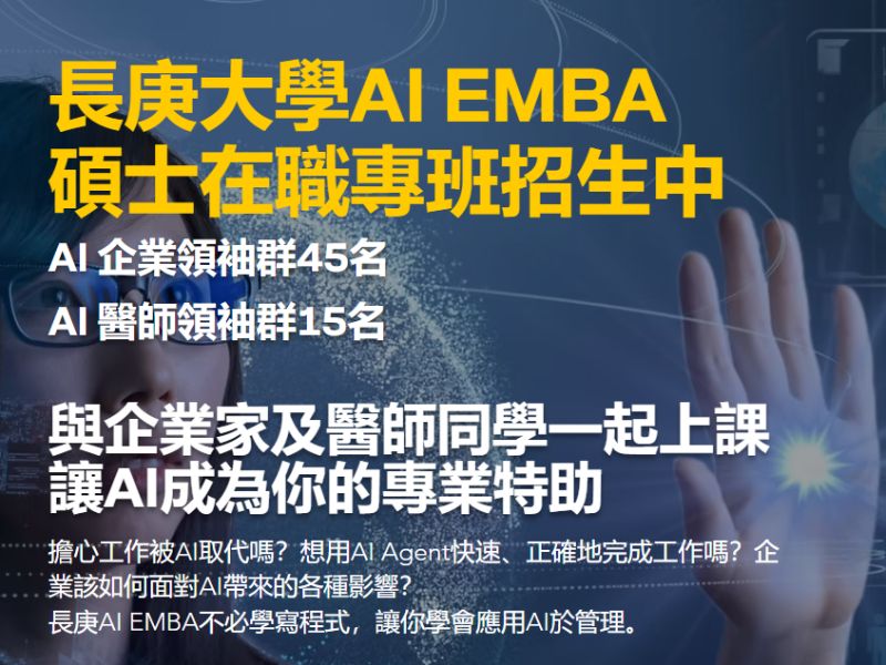 長庚AI EMBA招生中，報名日期為9/16~11/5