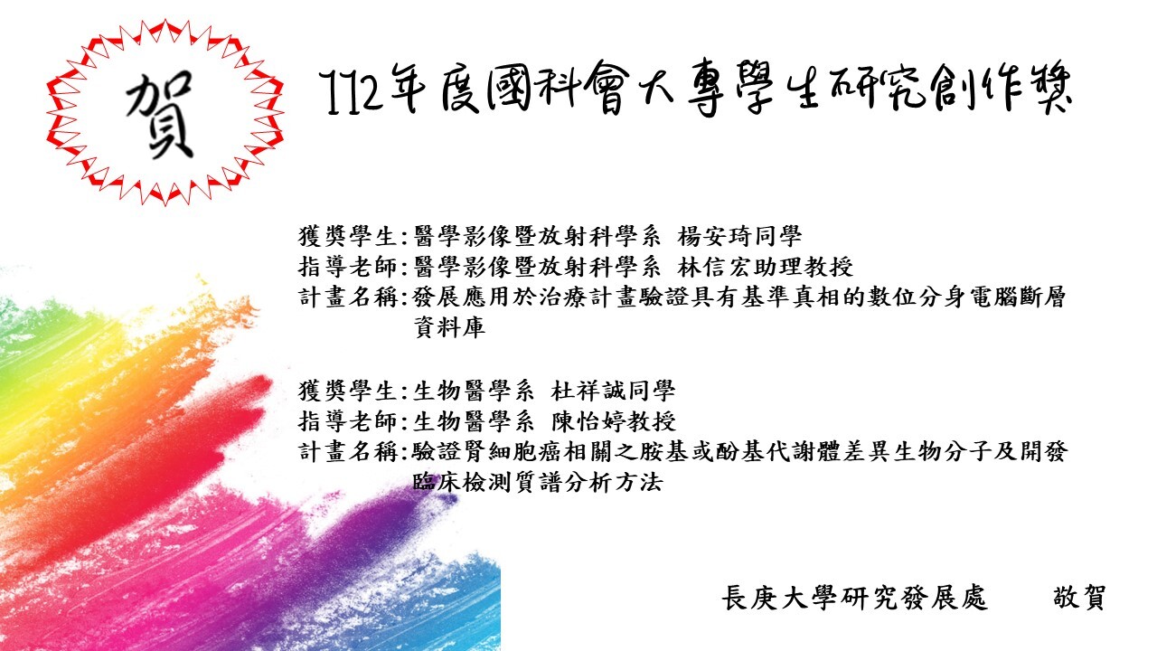 賀-本校學生榮獲國科會112年度大專學生研究計畫研究創作獎.jpg