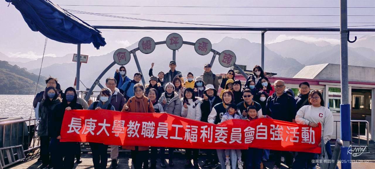 114學年度第1學期(秋季)員工旅遊