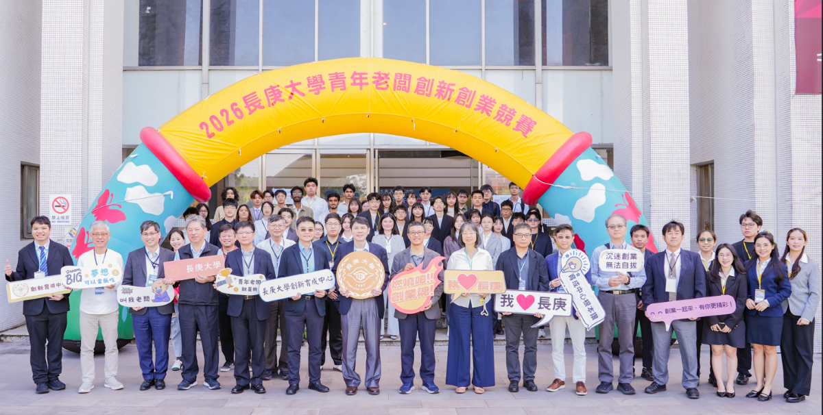 2026長庚大學青年老闆築夢計畫校際盃創新創業競賽