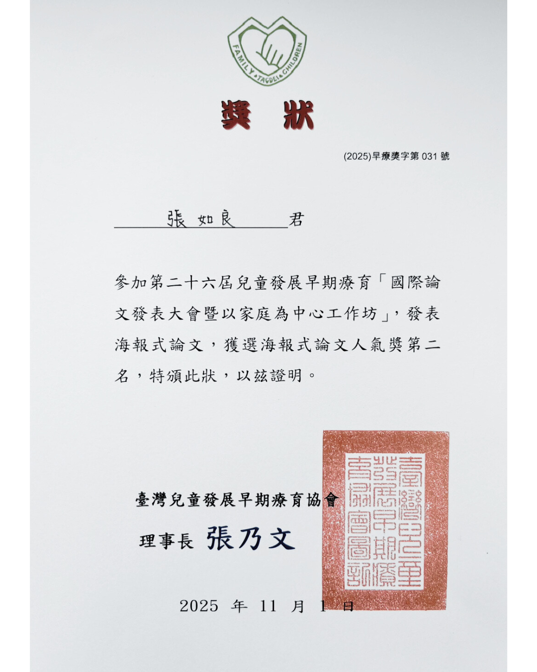 【恭賀】本所張如良同學參加26屆兒童發展早期療育「國際論文發表大會暨以家庭為中心工作坊」海報式論文人氣獎第二名