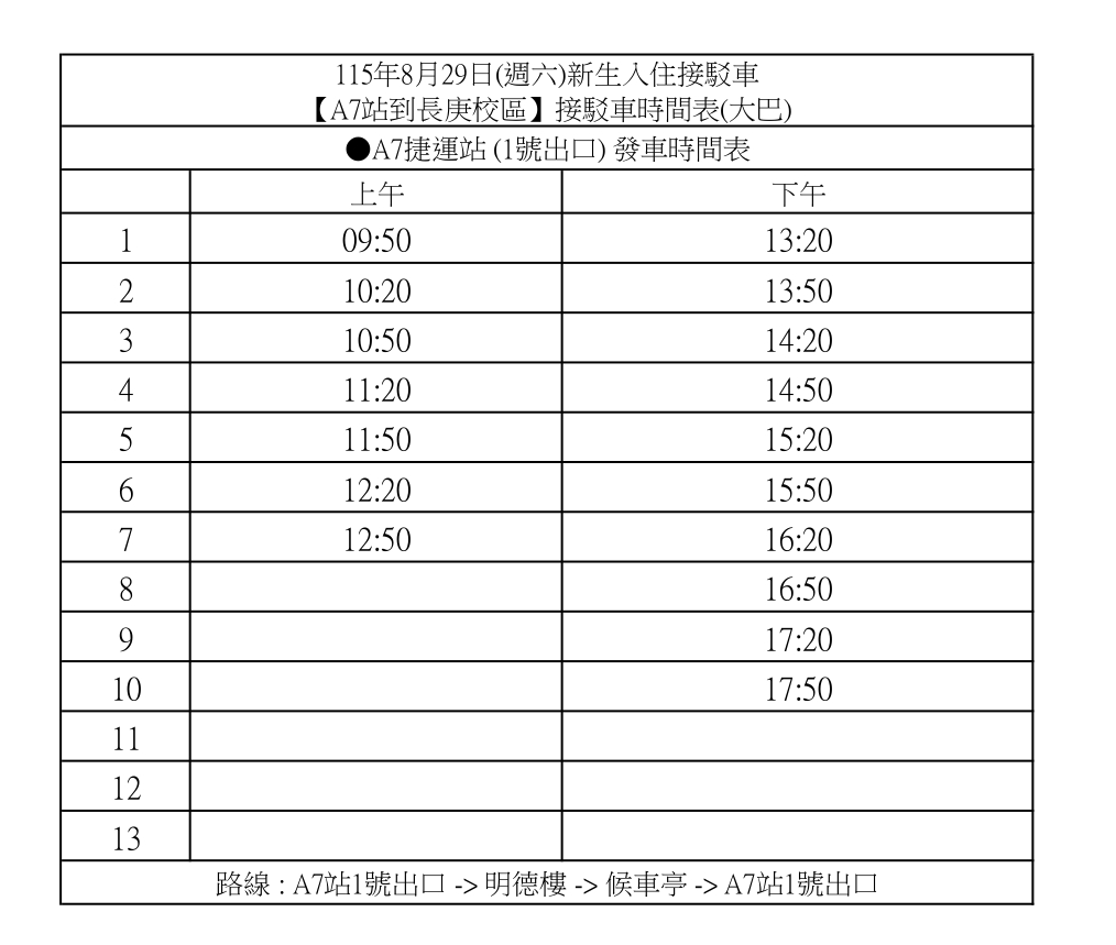 8月29日(週六)新生入住接駁車.png