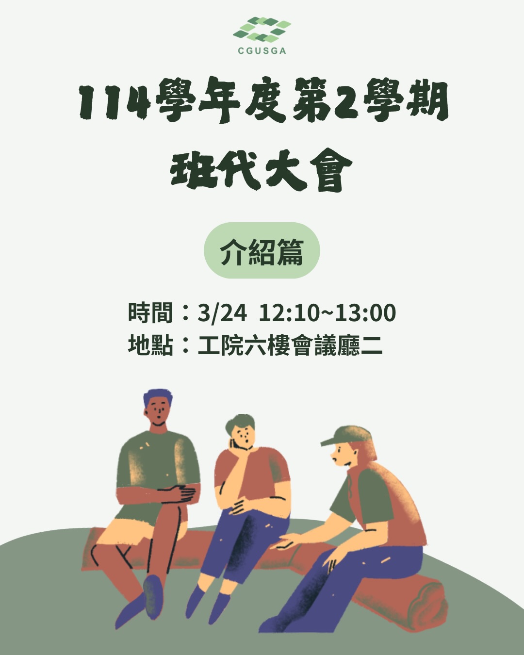 114-2 班代大會