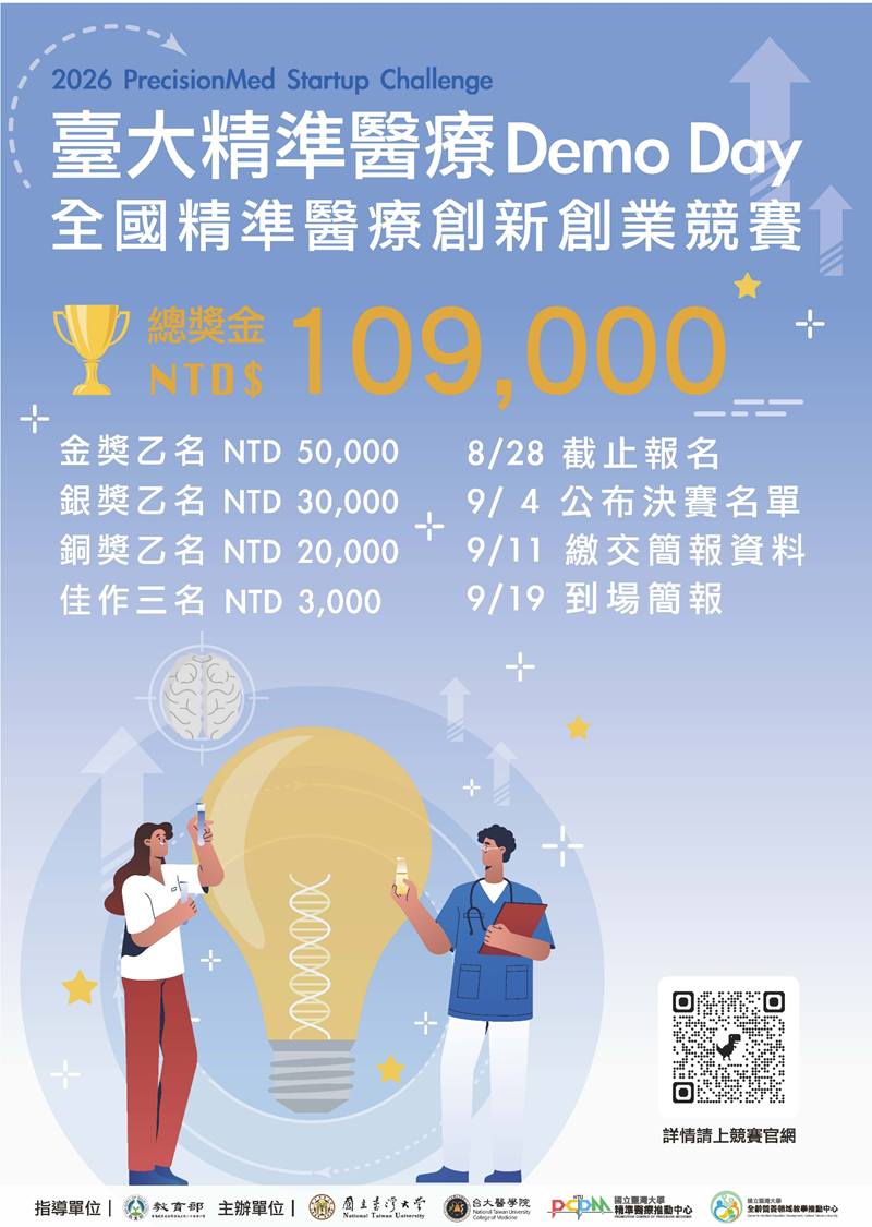 海報國立臺灣大學 2026【臺大精準醫療 Demo Day】.png