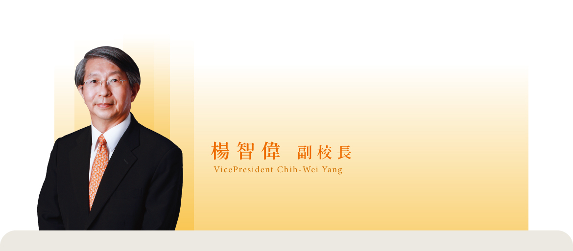 楊智偉 副校長