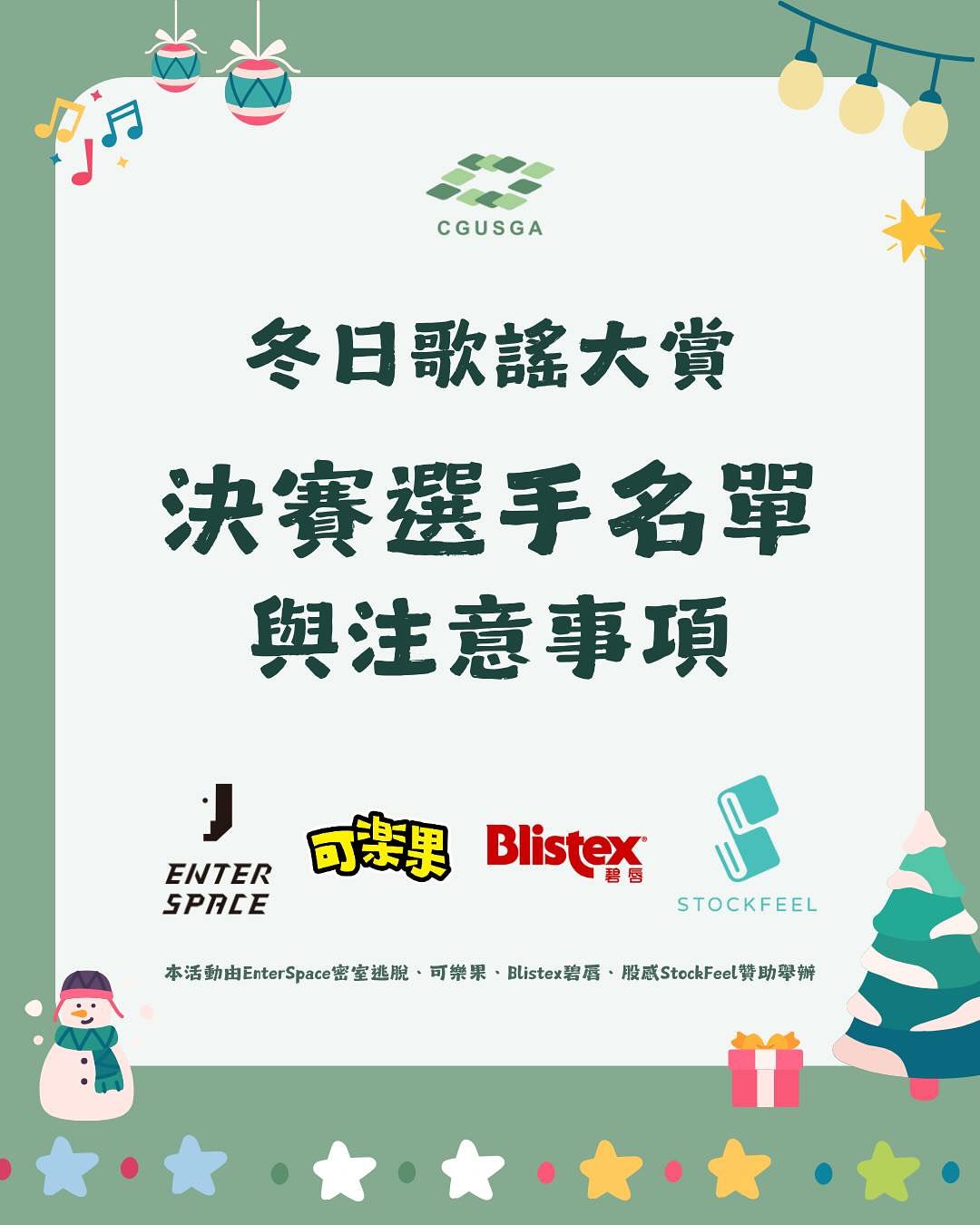 冬日歌謠大賞 決賽選手名單與注意事項