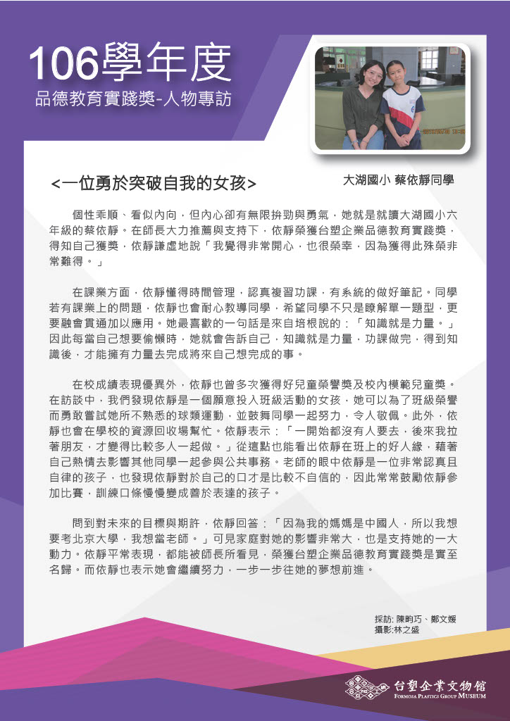 第六屆(106學年度) 大湖國小 蔡依靜同學