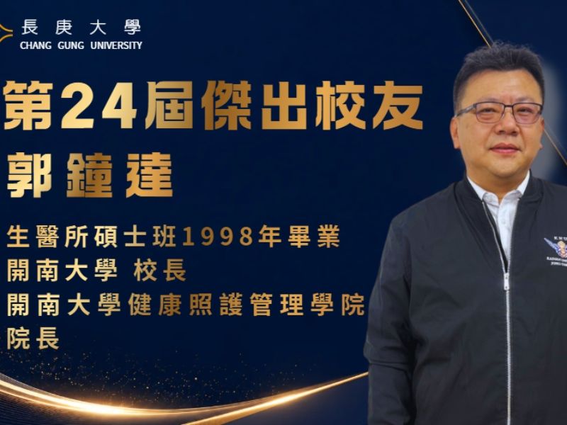 第24屆傑出校友郭鐘達專訪【影音及逐字稿】