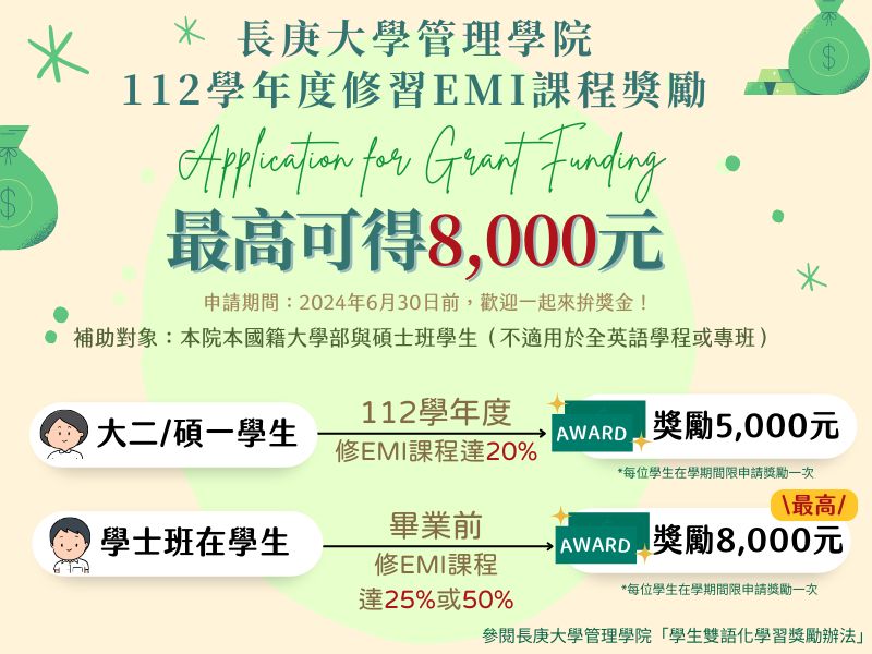 長庚大學管理學院 修課獎勵 (2).jpeg