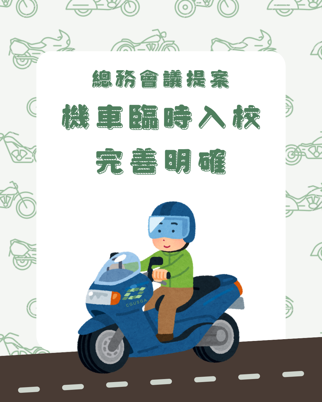 機車臨時入校條例完善明確