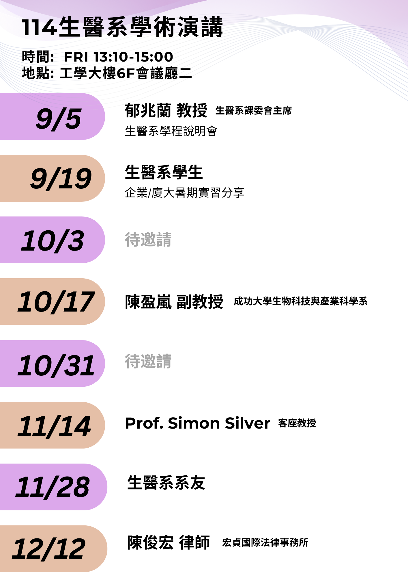 114生醫系學術演講日程