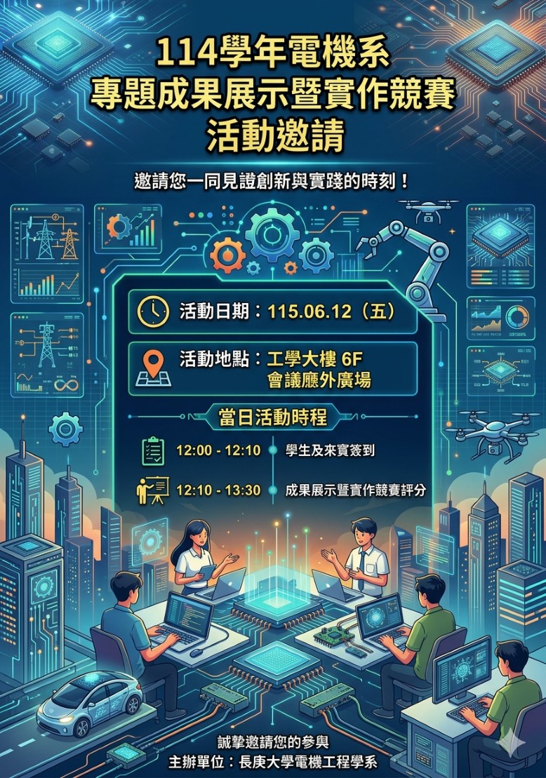 114學年度電機系專題展暨實作競賽邀請海報115-06-12.jpg
