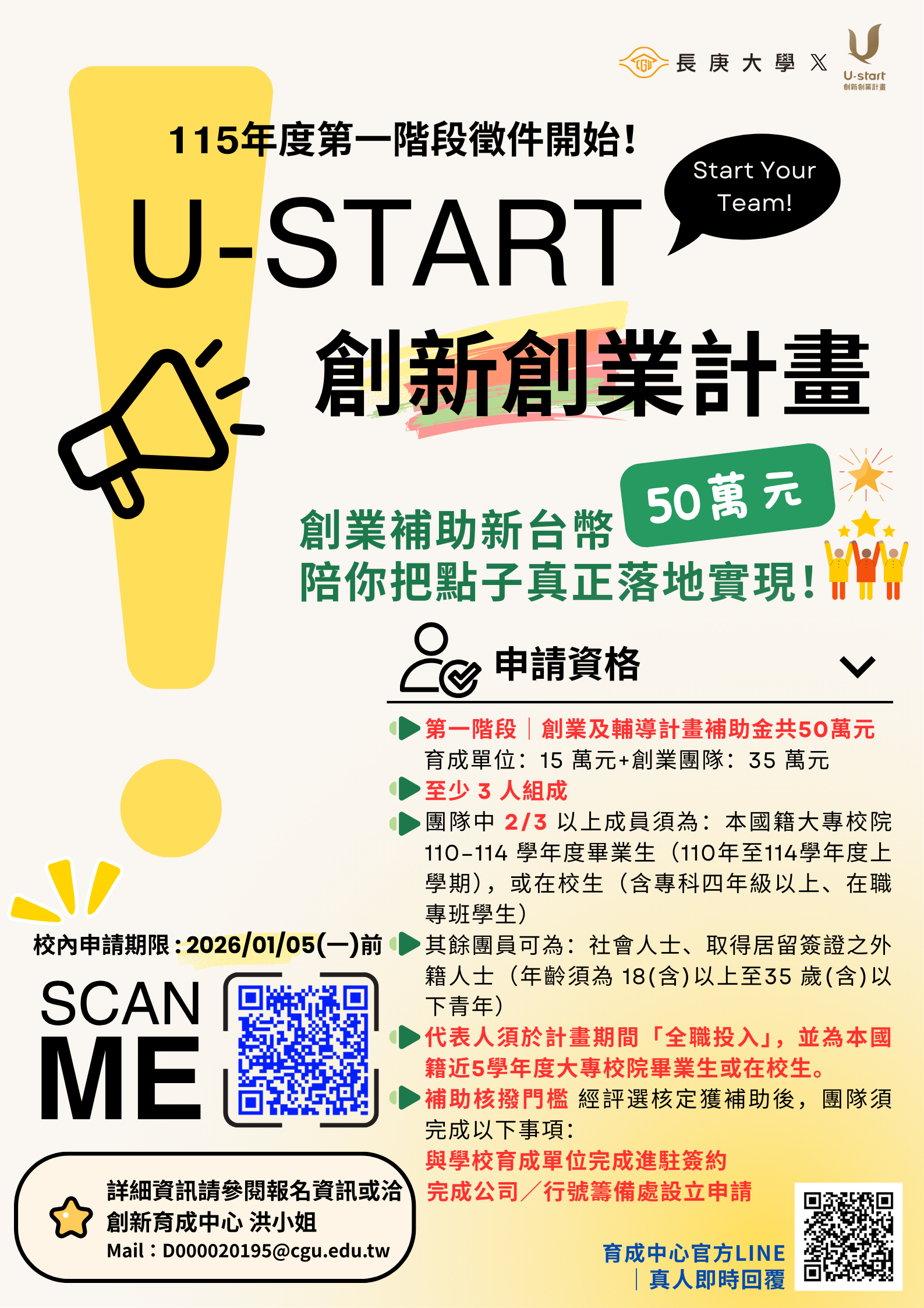 115 年度 U-START 創新創業計畫｜長庚大學校內徵件公告