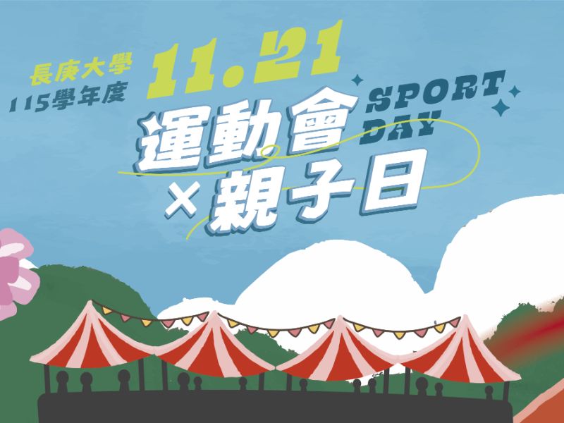 11月21日校運會，校園路跑、趣味競賽及校友總會會員大會，歡迎校友踴躍報名！