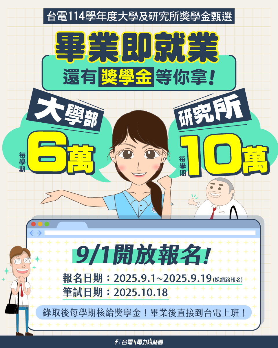 【徵才資訊】台電公司114學年度大學及研究所獎學金甄選報名時間至9/19止，歡迎有意進入台電公司服務的同學踴躍報名!