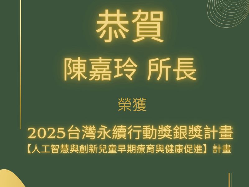 恭賀陳嘉玲所長主導團隊榮獲2025台灣永續行動獎銀獎