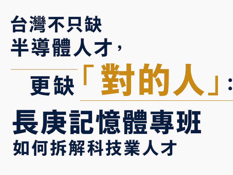 記憶體專業學程