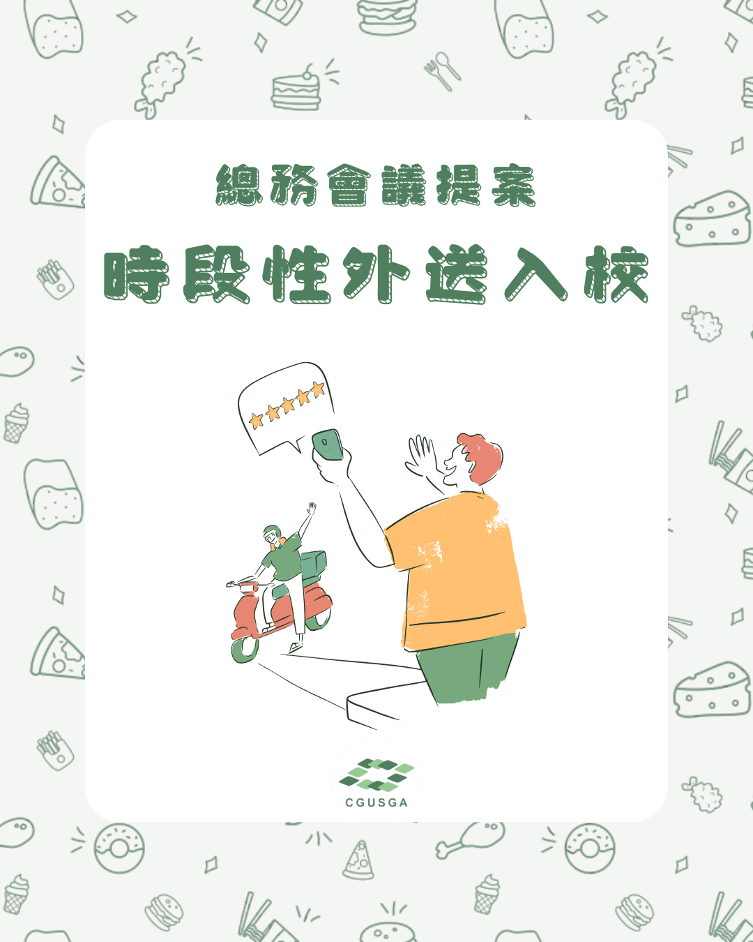 時段性外送入校