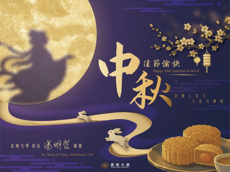 中秋佳節愉快