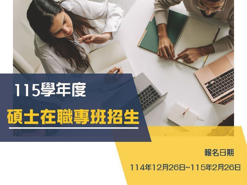 115學年度碩士在職專班、碩士班招生中.jpeg