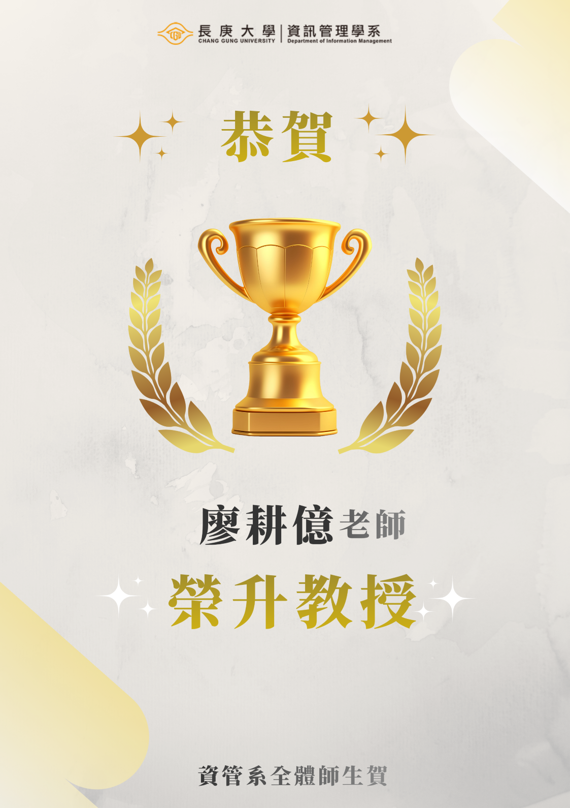 恭賀廖耕億老師榮升教授