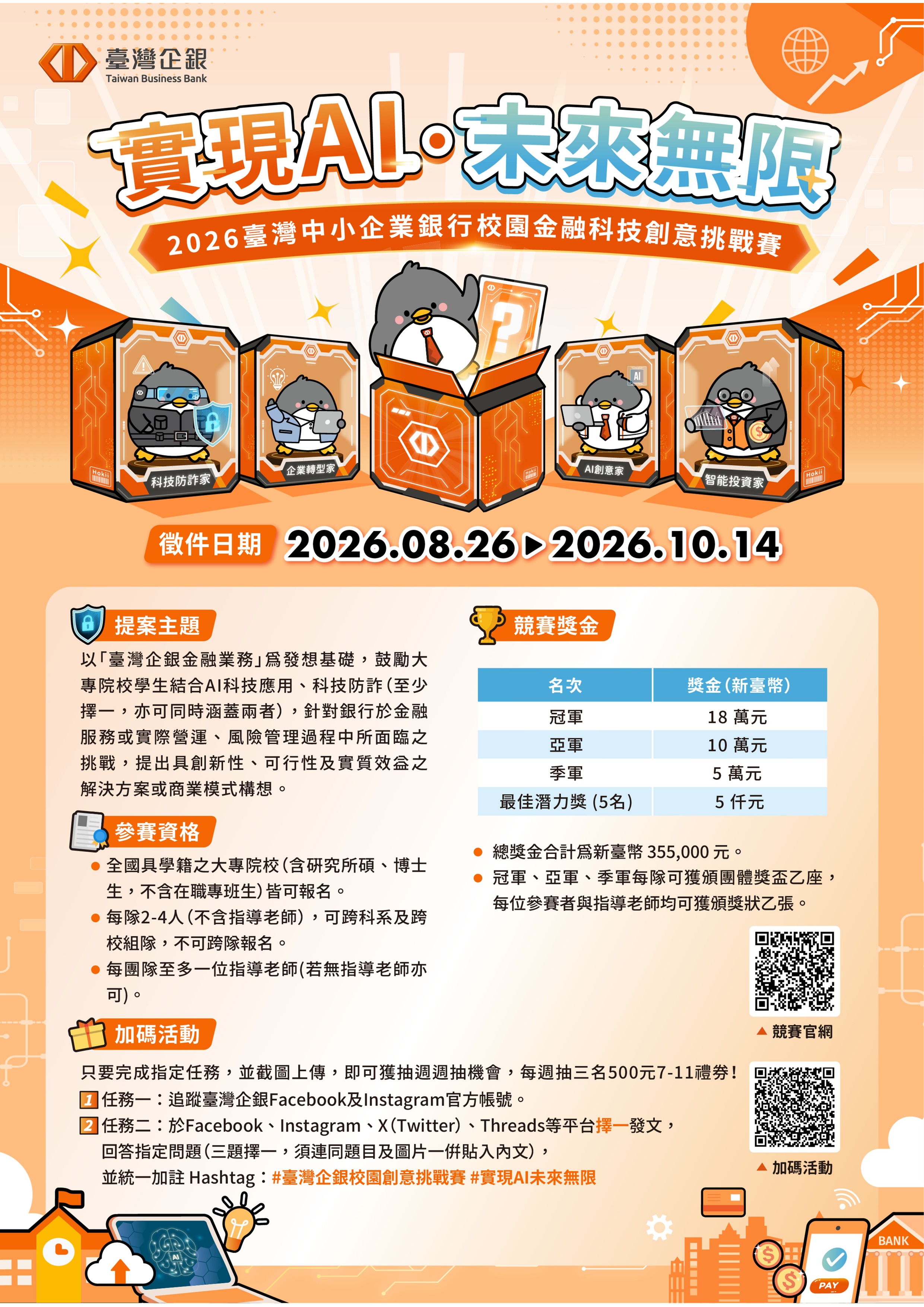 活動海報_2026臺灣企銀校園金融科技創意挑戰賽.jpg