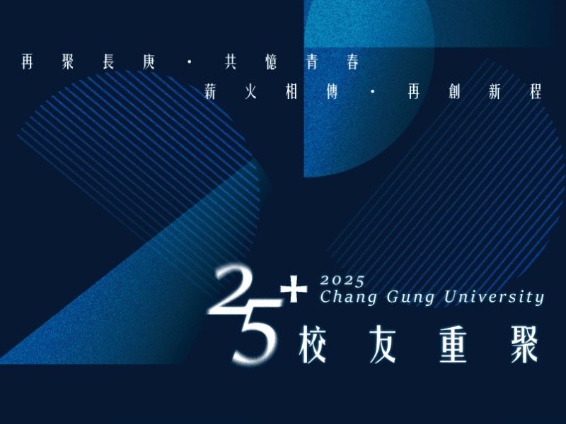 11月15日長庚大學25+校友重逢活動，熱烈報名中