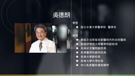 吳德朗教授訪談(影音檔)