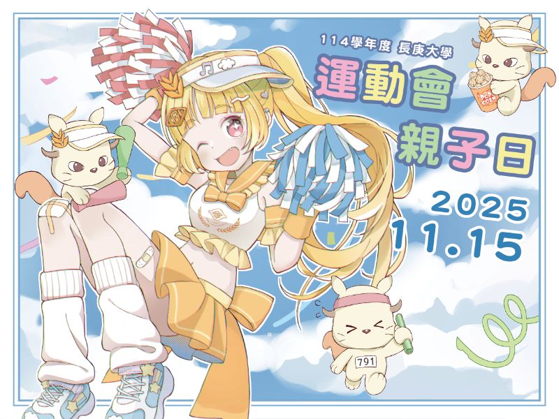 11月15日校運會，校園路跑與趣味競賽，歡迎校友踴躍報名！