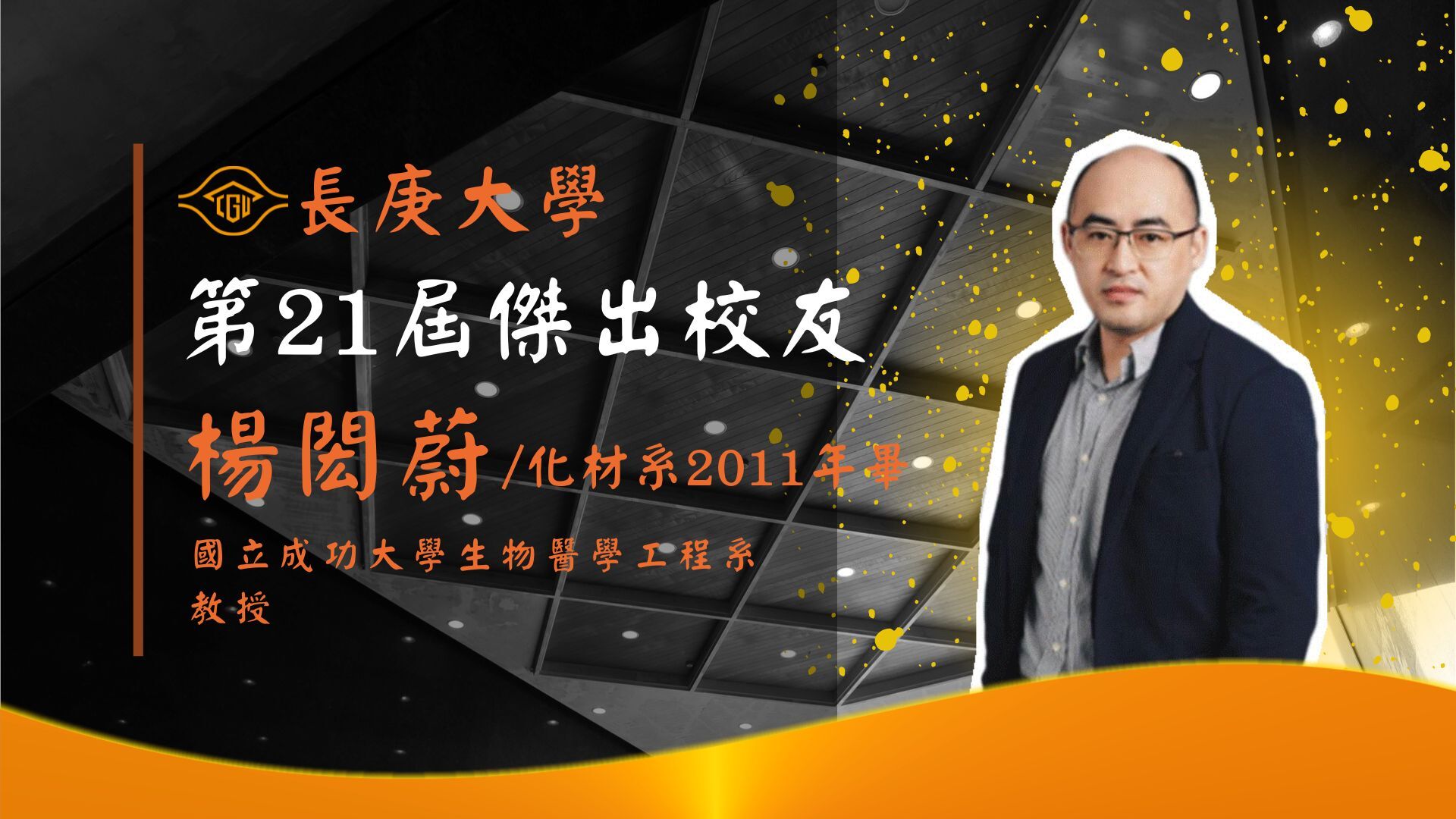 第21屆傑出校友楊閎蔚專訪(影音檔)
