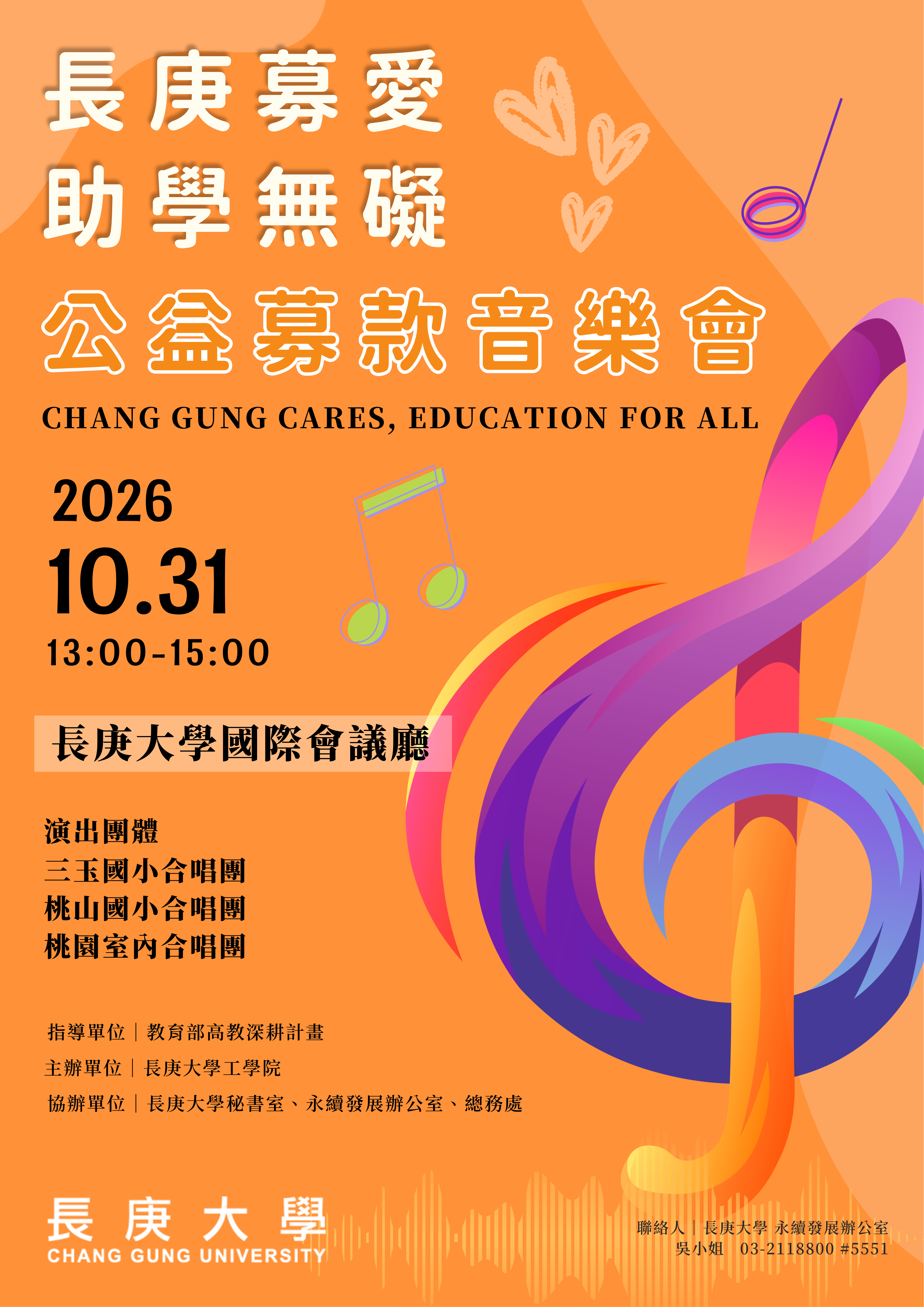 CGU 長庚募愛慈善音樂會 海報