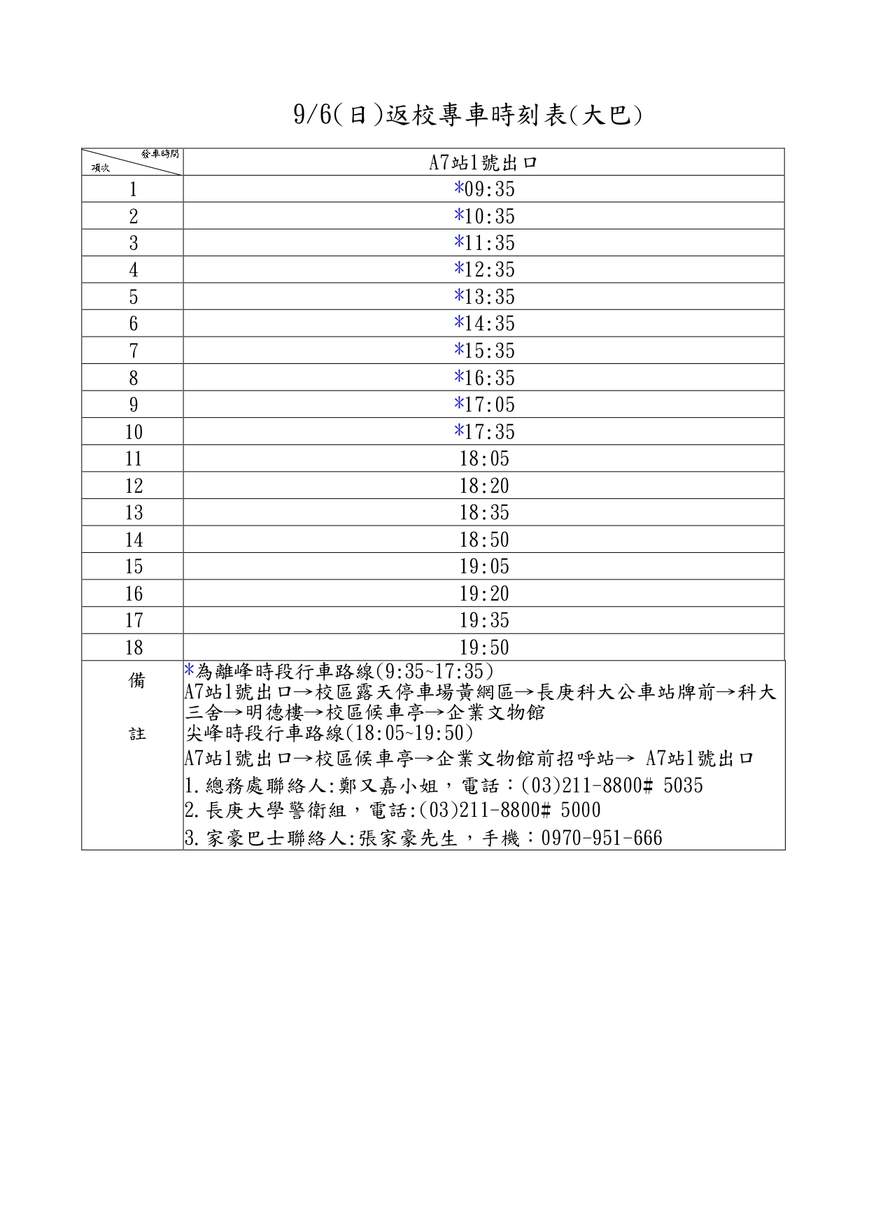 9月6日(日)返校專車時刻表.jpg