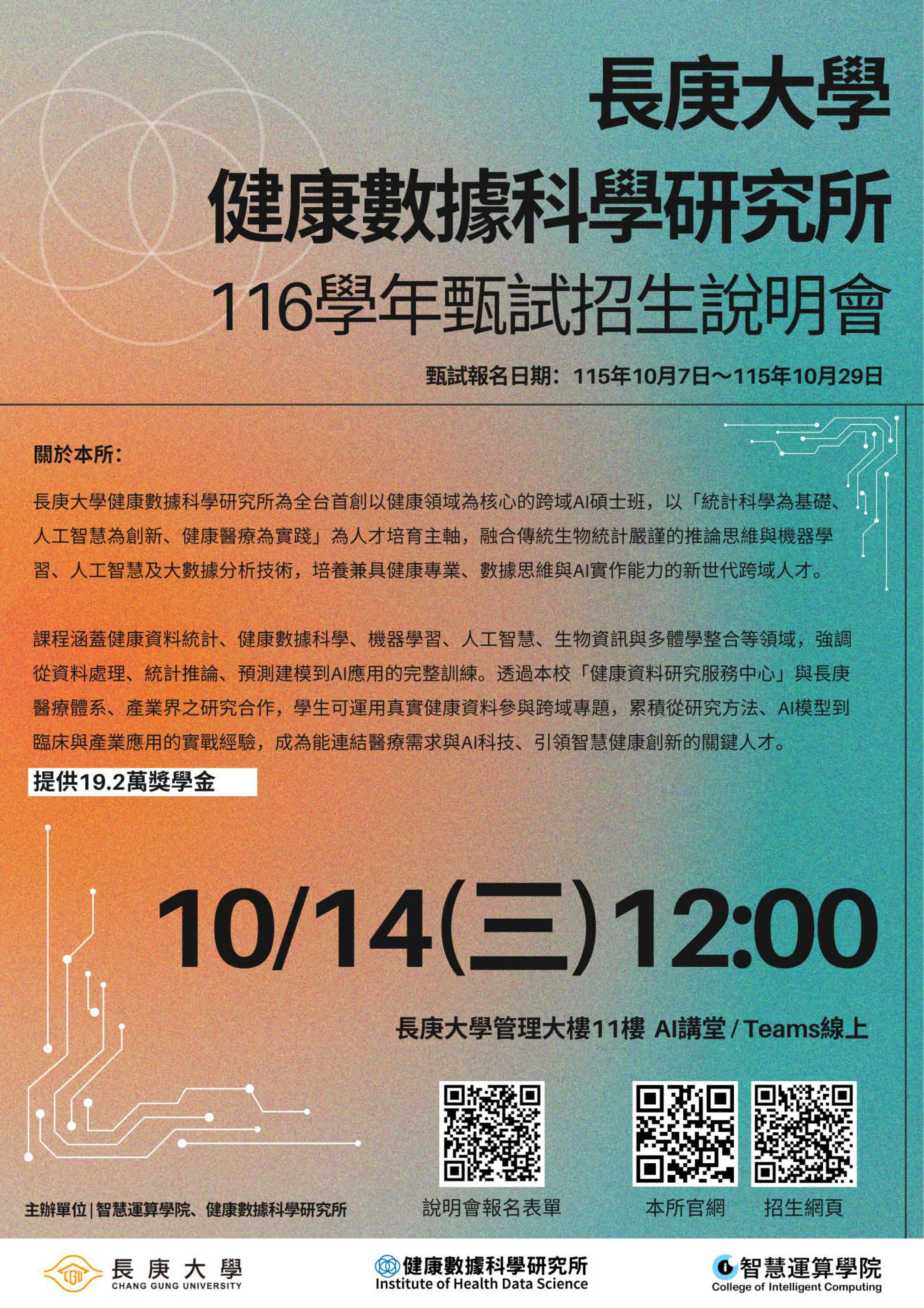116HDS甄試招生說明會海報