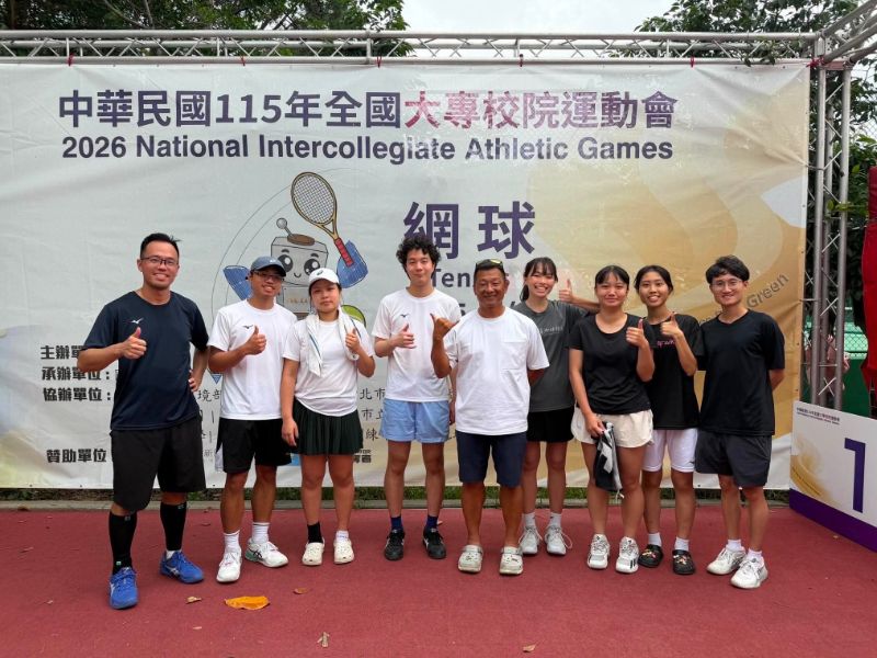 115年全國大專校院運動會網球運動代表隊榮獲佳績