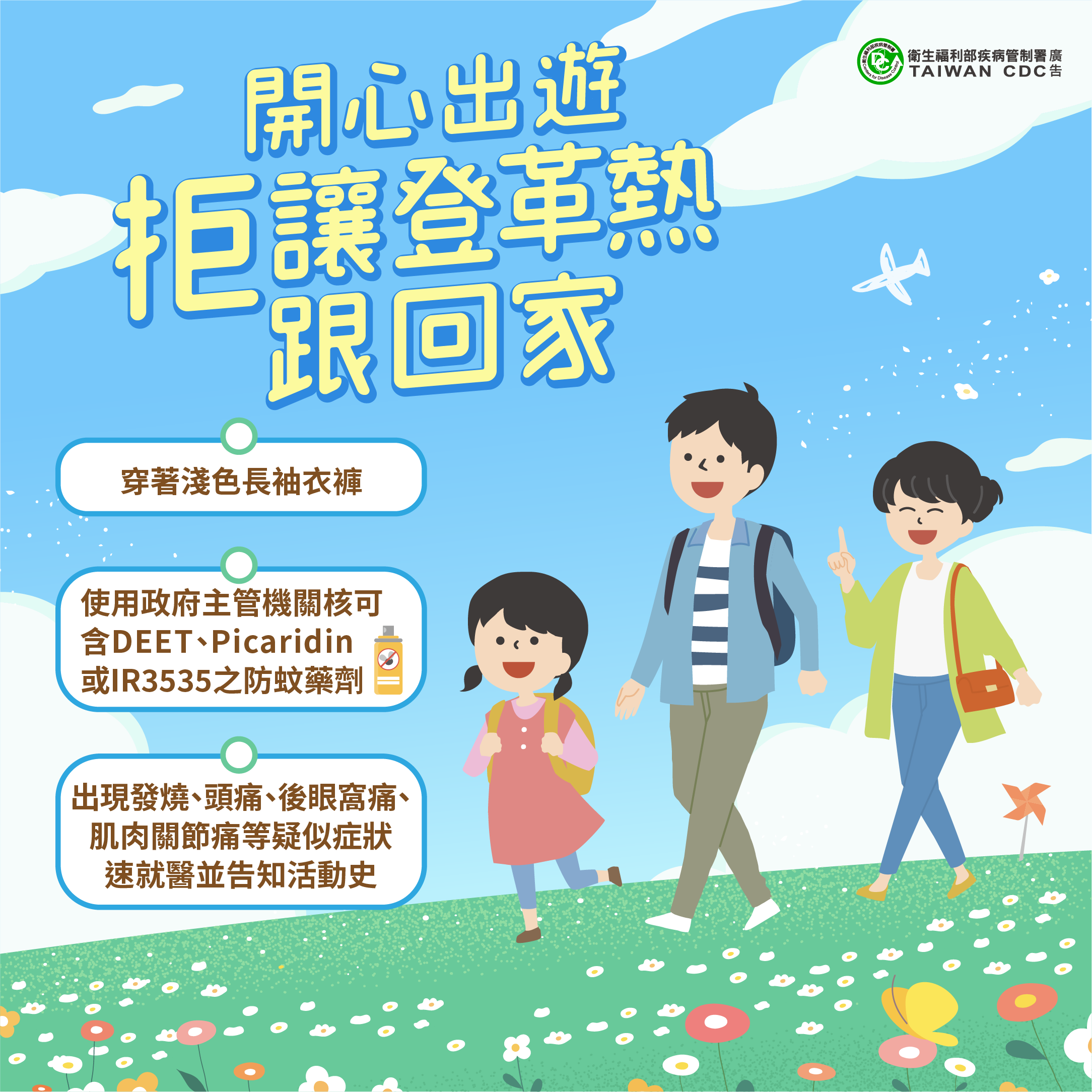 開心出遊+拒讓登革熱跟回家