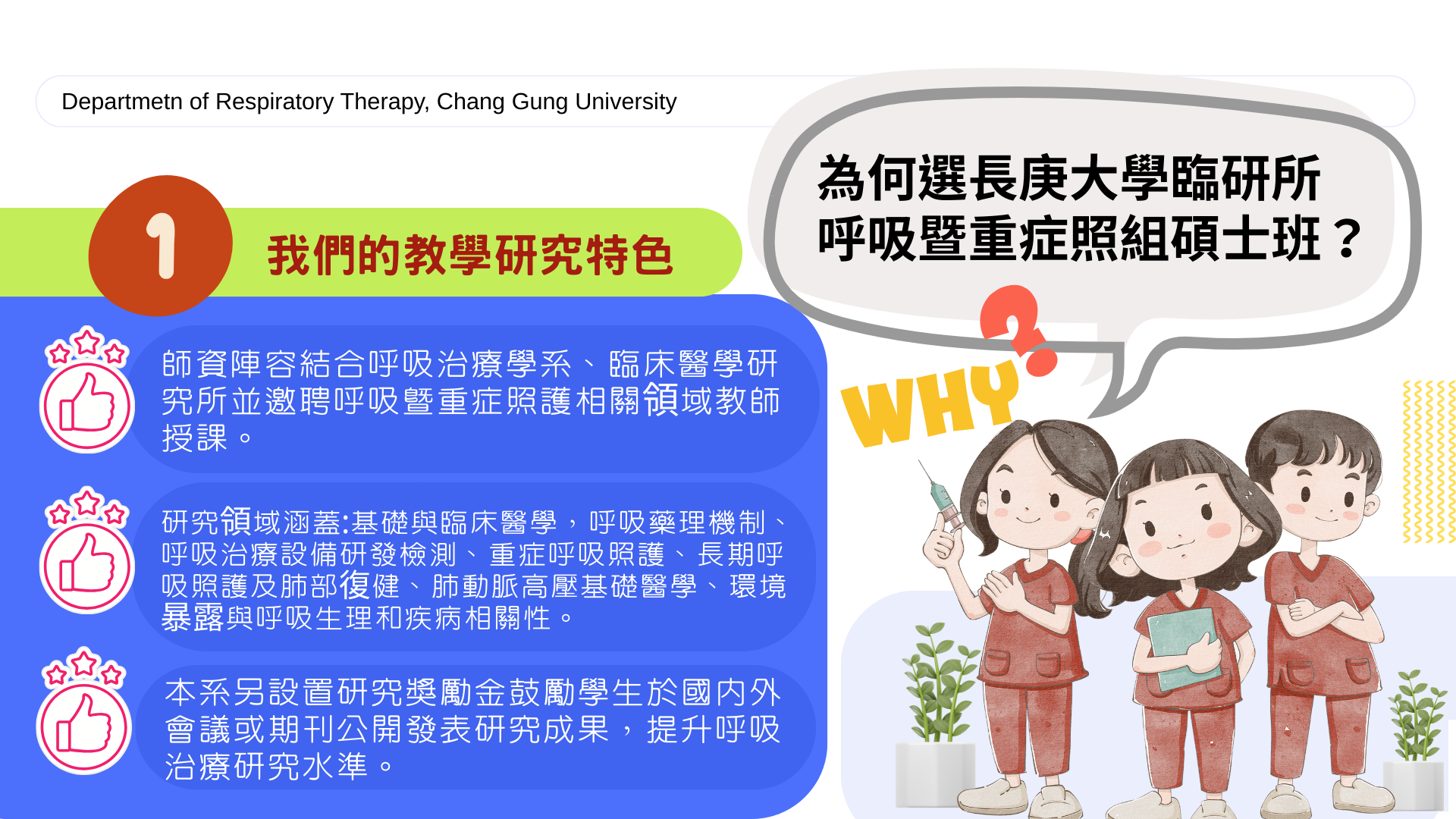 我們的教學研究特色