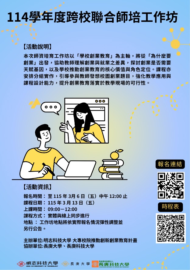 114學年度創新創業跨校師培工作坊