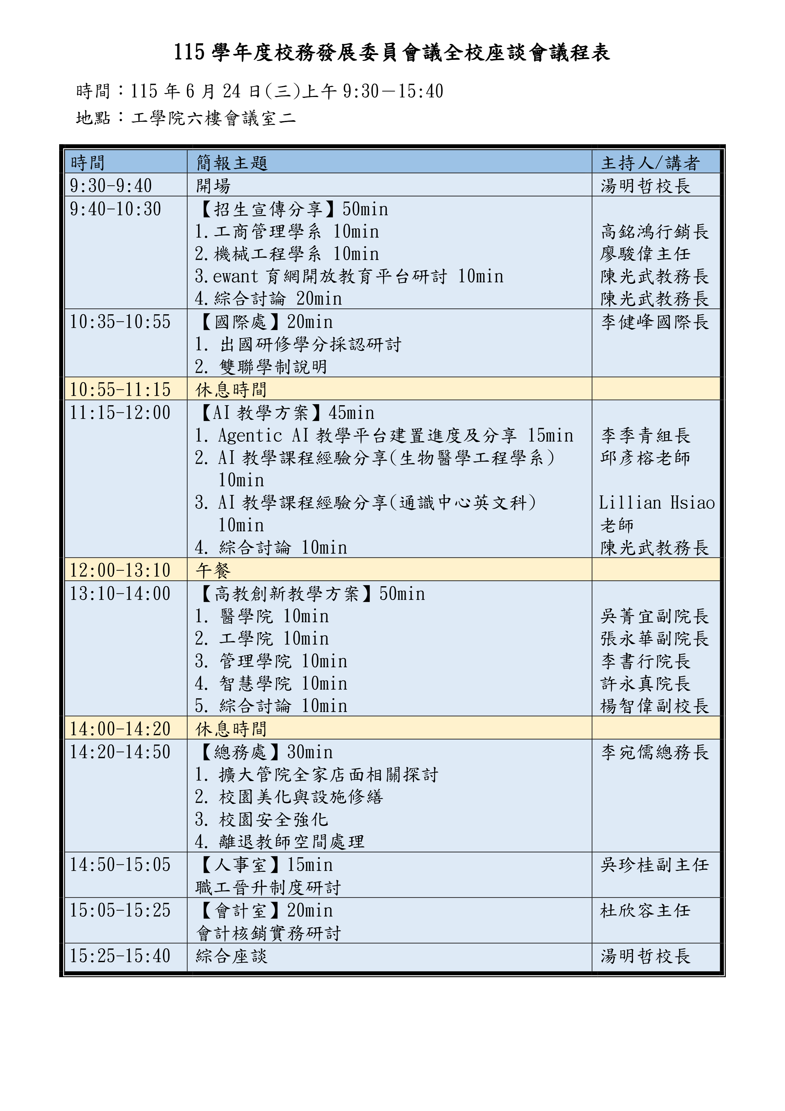 115學年度校務發展委員會議全校座談會議程表_0622V2 (2).png